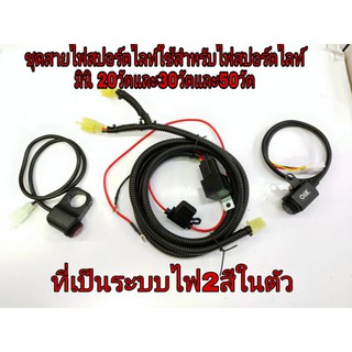 ชุดสายไฟสปอร์ตไลท์ใช้สำหรับไฟสปอร์ตไลท์มินิ20W,30W,50Wที่เป็นระบบไฟ2สี ติดตั้งได้ทุกรุ่น มาพร้อมสวิทและรีเลย์40A