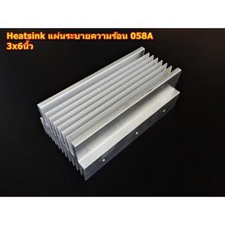 ฮีทซิ้ง Heat Sink แผ่นระบายความร้อน รุ่น 058A ขนาด 3x6นิ้ว สำหรับเครื่องขยายเสียง