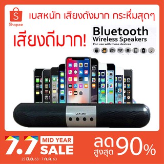 ลำโพงบลูทูธ เบสหนัก speaker sound bar รุ่น LCN-210 ทรงสวย เสียงกระหึ่ม ดังชัด จัดหนักทุกซาวเสียง เสียงดีมาก