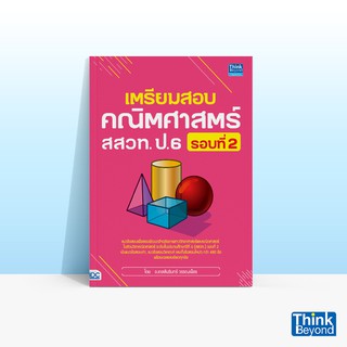 Thinkbeyond Book (ธิงค์บียอนด์ บุ๊คส์) หนังสือเตรียมสอบคณิตศาสตร์ สสวท. ป.6 รอบที่ 2