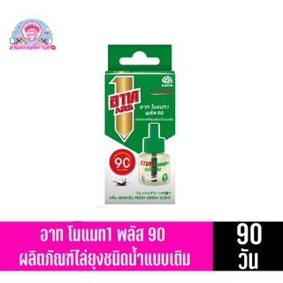 อาท โนแมท1 พลัส 90 ผลิตภัณฑ์ไล่ยุงชนิดน้ำแบบเติม **กลิ่นเฟรชกรีน** ขนาด45มล.