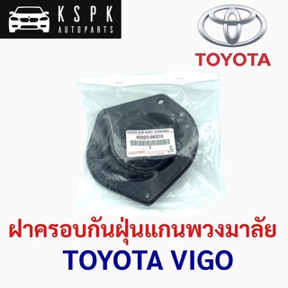 แท้💯ฝาครอบกันฝุ่นแกนพวงมาลัย โตโยต้า วีโก้ TOYOTA VIGO P.#45025-0K010