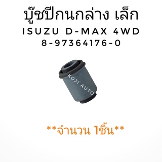 บู๊ชปีกนกล่าง ตัวเล็ก ISUZU D-MAX 4WD ( 1 ชิ้น )