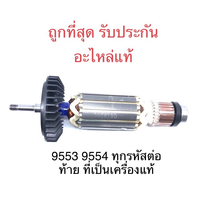 🔥อะไหล่แท้🔥 ทุ่น 9553B 9553NB 9554B 9554NB 9553 9554 ทุกรหัสต่อท้าย หินเจียร 4”(MA9553B)