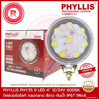 ไฟสปอร์ตไลท์ กลมกลาง LED 8 เม็ด 4 นิ้ว สีขาว PHY35 12V/24V 6000K กันน้ำ IP67 1WX8 PHYLLIS WHITE FOG LAMP LED 4"