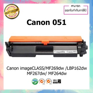 ตลับหมึกเลเซอร์เทียบเท่า รุ่น Canon Cartridge-051 สีดำ ใช้สำหรับ Canon image CLASS MF269dw  LBP162dw MF266DN MF269DW