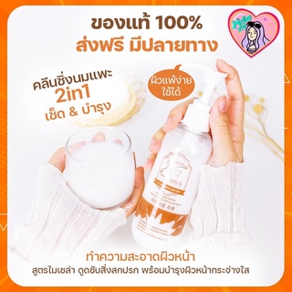 🐏 คลีนซิ่งนมแพะ Sis’s ลดสิว ล้างเครื่องสำอางค์ 200ml.