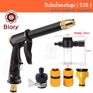 Biory 516 ปืนฉีดน้ำแรงดันสูง ใช้กับข้อต่อส่วมเร็วได้ หรือต่อกระบอกใส่น้ำยาได้ หมุนปรับระดับได้  หัวฉีดน้ำล้างรถ ^SA