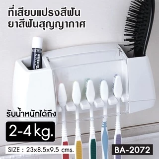 ที่เสียบแปรงสีฟันสุญญากาศ ที่ใส่แปรงสีฟัน ยาสีฟัน ที่ใส่ของในห้องน้ำ รุ่น OL/BA-2072 สีขาว