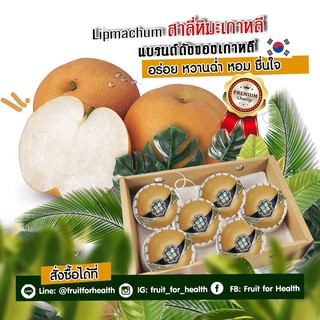 สาลี่หิมะ อิพมาชุม2 ลูก Lipmachum​ Korean Pear Premium Quality