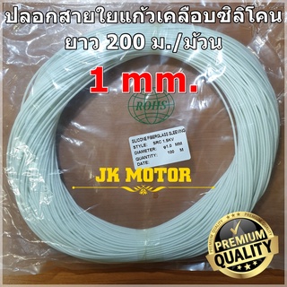 ปลอกสายใยแก้วเคลือบซิลิโคน 1 มิล ม้วน 200 ม. ปลอกทนความร้อน ท่อทนความร้อน ปลอกหุ้มสายไฟ ปลอกหุ้มทองแดง Fiberglass