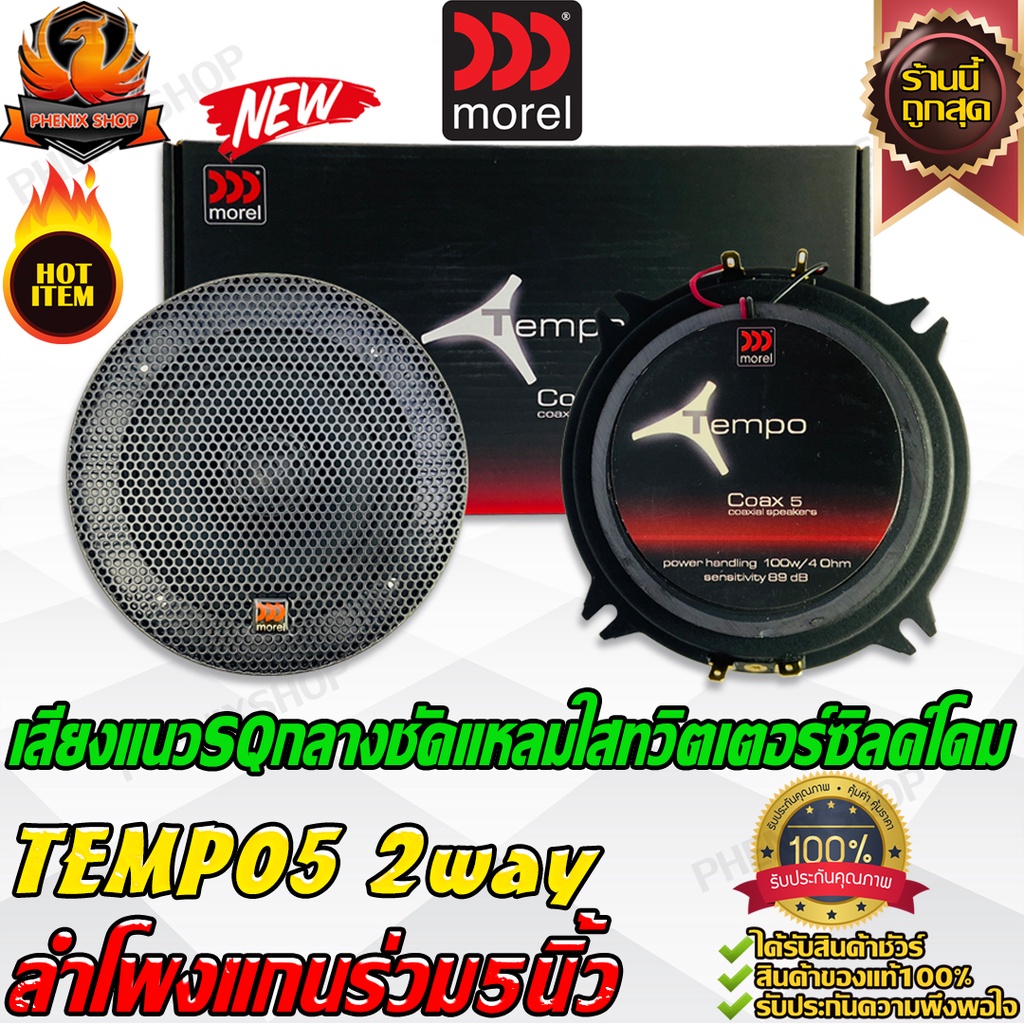 MOREL TEMPO 5 ลำโพงแกนร่วม 5นิ้ว ลําโพงกลาง เครื่องเสียงรถยนต์ ลำโพงรถยนต์ สปีกเกอร์ ลำโพง 2ทาง 2way