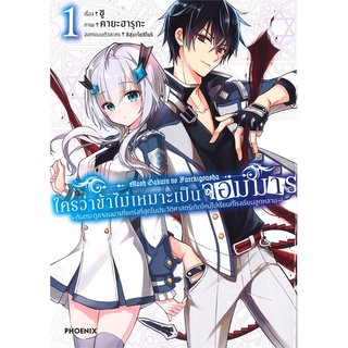 หนังสือ ใครว่าข้าไม่เหมาะเป็นจอมมาร 1 (Mg)  การ์ตูนญี่ปุ่น มังงะ   สินค้าใหม่ มือหนึ่ง พร้อมส่ง