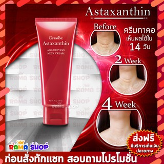 🔥ของแท้🔥 ครีมทาคอ บำรุงคอ ลดรอยเหี่ยวย่น ลดเหนียง แอสต้าแซนธิน กิฟฟารีน​ Giffarine Astaxanthin Age-Defying Neck Cream