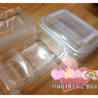 กล่องอาหาร กล่องข้าว 2 ช่องTL-002 (50ใบ)