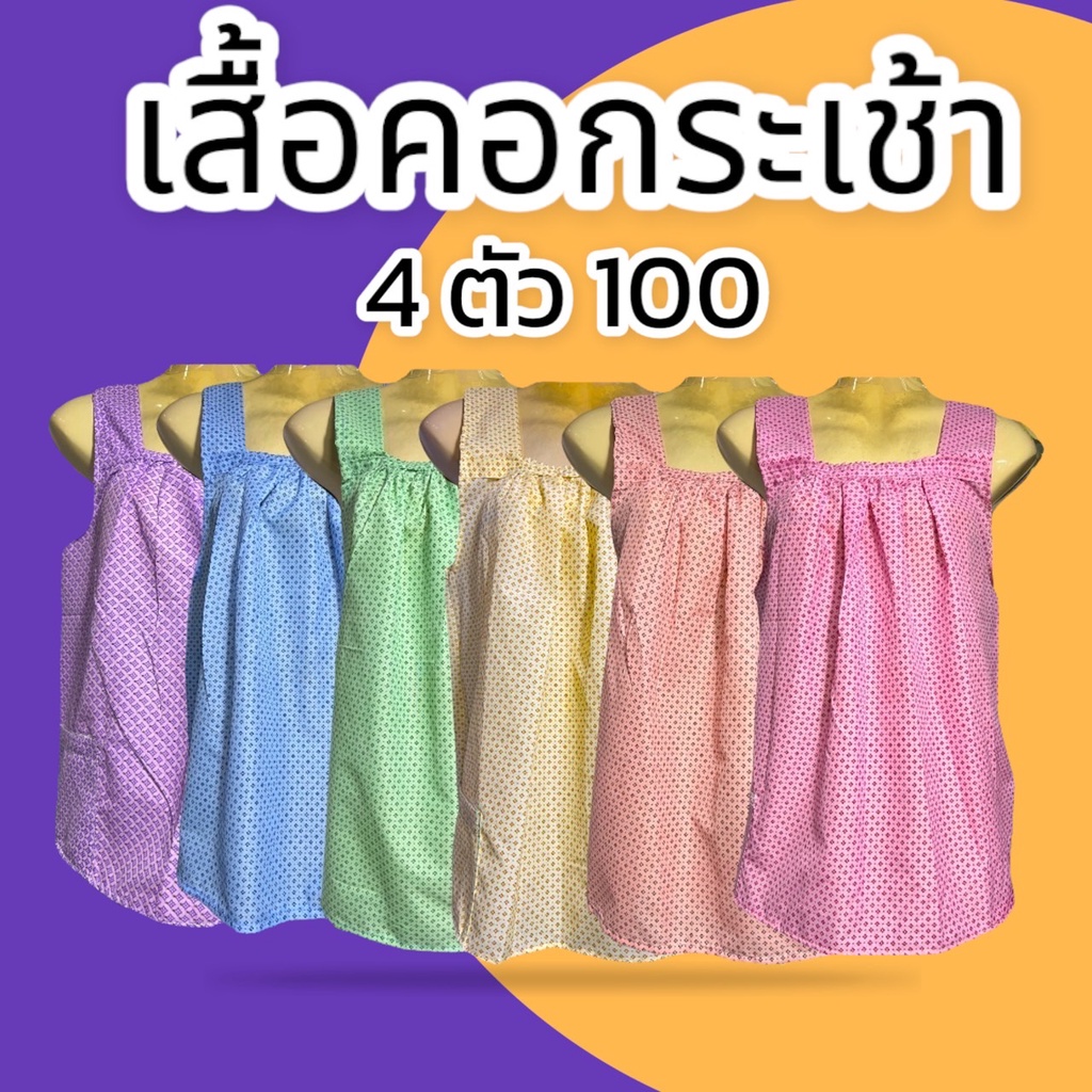 เสื้อคอกระเช้า 4 ตัว 100 คอพวง เสื้อแม่ไก้ ผ้าโพลีเอสเตอร์