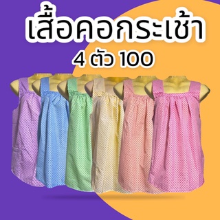 เสื้อคอกระเช้า เสื้อคุณย่า เสื้อคุณยายสีหวาน เสื้อคนแก่  เสื้อคอกระเช้า