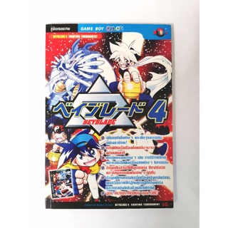 บทสรุปเกมส์ หนังสือเกมส์ คู่มือเกมส์ สูตรเกมส์ เฉลยเกมส์ beyblade 4
