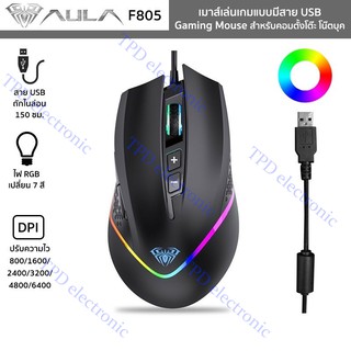 AULA รุ่น F805 เมาส์เล่นเกมแบบมีสาย USB ไฟ RGB 7 สี Gaming Mouse เม้าส์เกมเมอร์สำหรับคอมพิวเตอร์ตั้งโต๊ะ โน๊ตบุค (สีดำ)