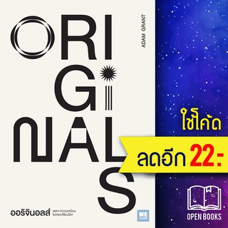 ออริจินอลส์ Originals | วีเลิร์น (WeLearn) Adam Grant