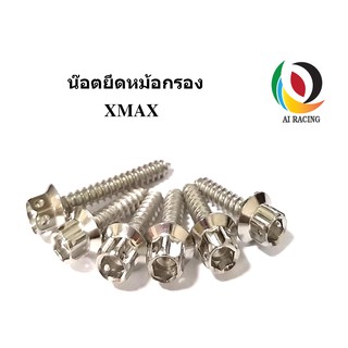 น๊อตยึดหม้อกรอง XMAX หัวเฟือง 1 ชุด (6 ตัว)