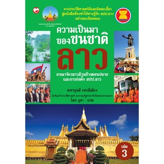 สุขภาพใจ หนังสือ ความเป็นมาของชนชาติลาว เล่ม 3 ผู้เขียน: มหาบุนมี เทบสีเมือง