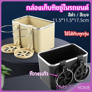 กล่องเก็บของในรถ ที่ใส่ทิชชู่ในรถยนต์ วางแก้วน้ำในรถ  car storage box