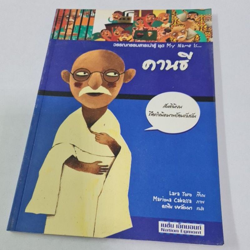 My Name Is ... คานธี