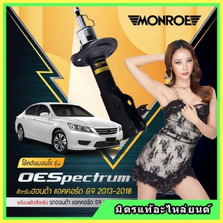 🔥 MONROE มอนโร โช๊คอัพ HONDA ฮอนด้า แอคคอร์ด ACCORD G9 ปี 13-18 โช๊คอัพรถยนต์ OE Spectrum