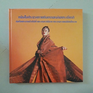 หนังสือ ประมวลภาพกิจกรรมเฉลิมพระเกียรติสมเด็จพระนางเจ้าสิริกิต์ พระบรมราชินีนาถ พระบรมราชชนนีพันปีหลวง (ปกแข็ง)