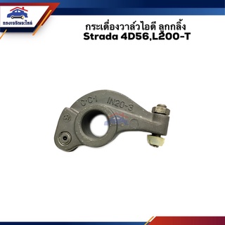 📦 กระเดื่องวาล์วไอดี กระเดื่องวาล์วไอเสีย ลูกกลิ้ง Strada,4D56,Cyclone,L200