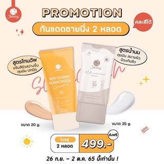 ✅กันแดดชายนิ่ง Shining Sunscreen Cream