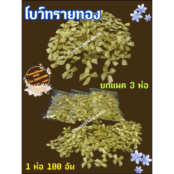โบว์จิ๋ว โบว์ทอง โบว์ทรายทอง ริบบิ้นขนาด 7 มม. ขนาดโบว์ 2.5*3 ซม