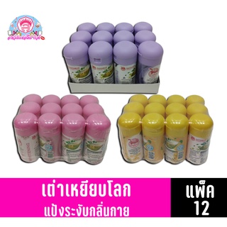 เต่าเหยียบโลก แป้งระงับกลิ่นกาย แพ็ค 12 ชิ้น (22 กรัม)