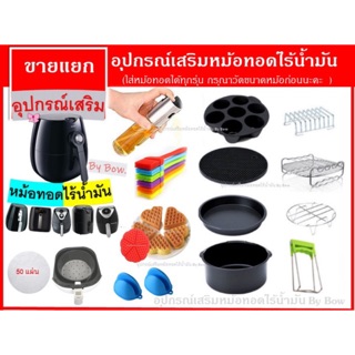 อุปกรณ์เสริมหม้อทอดไร้น้ำมัน พร้อมส่ง (ขายแยกชิ้น)