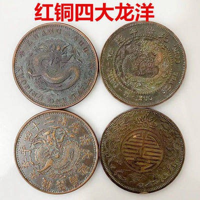 เหรียญจีน เหรียญจีนโบราณ สีแดงบรอนซ์มังกรสี่มังกรและพลวัตต่างประเทศของประเทศประเทศเงินหยวนมณฑลกวางตู Yuanbao Shuanglong