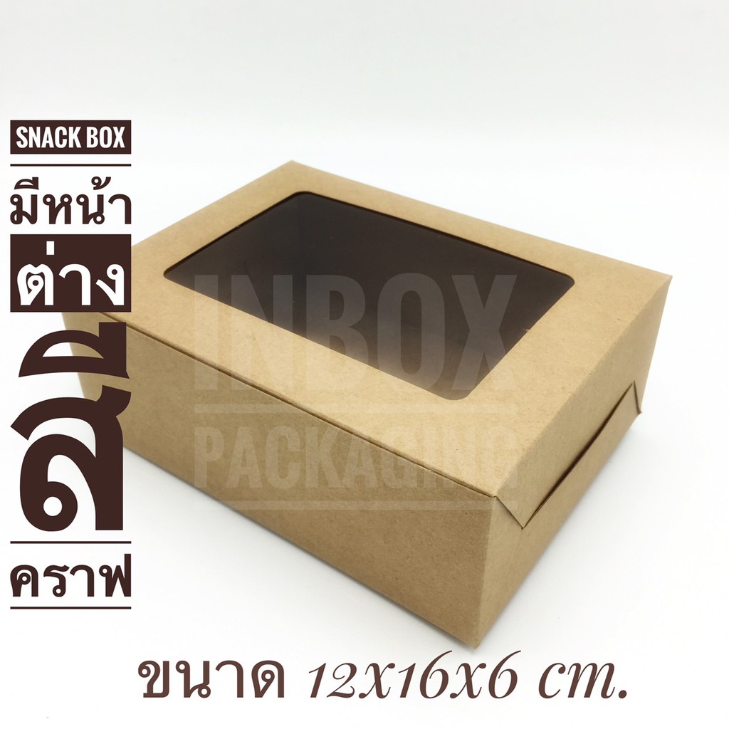 ขายดีมาก Snack Box สีคราฟ หน้าต่างพลาสติกโชว์สินค้าขนาดกว้าง12 x ยาว16 x สูง6 ซม. แพคละ20ใบ