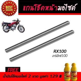 แกนโช๊คหน้า โช๊คหน้ามอเตอร์ไซค์ YAMAHA RX100 ฟรี!!!น้ำมันโช๊คอัพมอเตอร์ไซค์