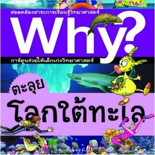 ตะลุยโลกใต้ทะเล :ชุด Why? สารานุกรมวิทยาศาสตร์ ฉบับการ์ตูน