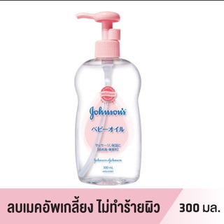 จอห์นสัน เจนเทิล ออยล์ johnson’s baby หัวปั๊ม300mlของแท้