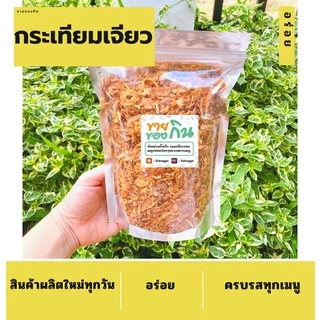 หอมเจียว กระเทียมเจียว คลุกกับอะไรก็อร่อย❗❕