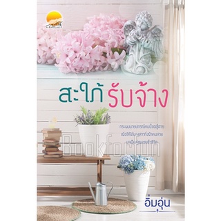 สะใภ้รับจ้าง AA3/ ยิปซี (อิ่มอุ่น) / ใหม่