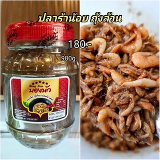 ปลาร้าน้อย แบบซิวล้วน ปลารวมกุ้ง กุ้งล้วน ของแม่สมส่าห์ตราบองนัว