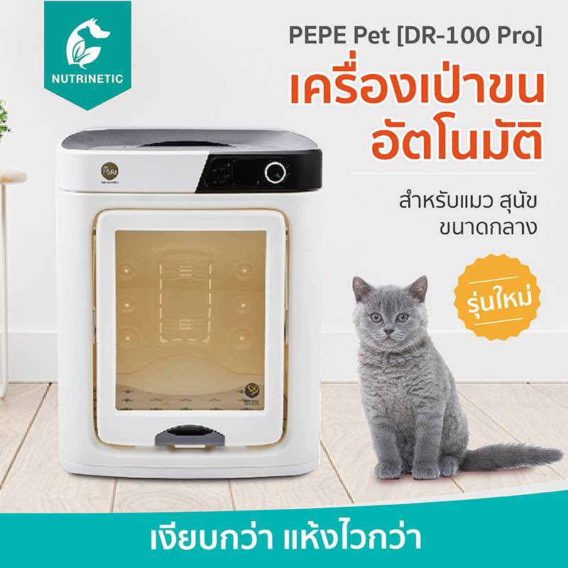 PEPE Pet รุ่นใหม่ [DR-100 Pro] ประกันศูนย์ 2ปี เครื่องเป่าขนแมวและสุนัขอัตโนมัติ  อบขน แมว สุนัขขนาด