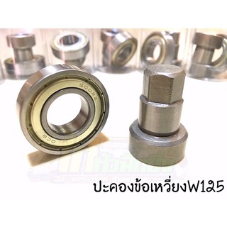 ประคองข้อเหวี่ยงเวฟ125ทุกรุ่น อย่างดี
