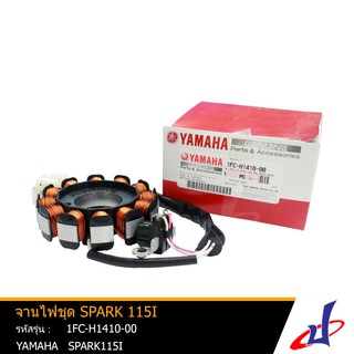 จานไฟชุด ยามาฮ่า สปาร์ค110ไอ YAMAHA SPARK110i (1FP) อะไหล่แท้จากศูนย์ YAMAHA (1FC-H1410-00)