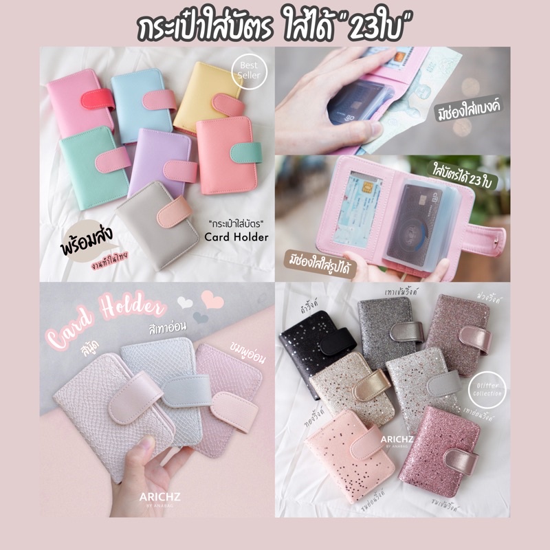 พร้อมส่งงานไทย กระเป๋าใส่บัตร ใส่ได้ถึง23 ใบ คุ้มมากก!! By Arichz