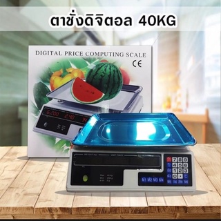 ถูกสุด!! เครื่องชั่งดิจิตอล 40Kg คำนวณราคาได้ เครื่องชั่งอาหาร ผลไม้ ตาชั่งไร้สาย