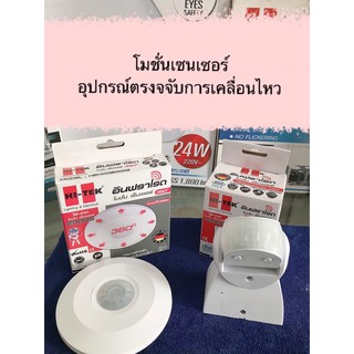 อุปกรณ์ตรวจจับการเคลื่อนไหวโมชั่นเซ็นเซอร์