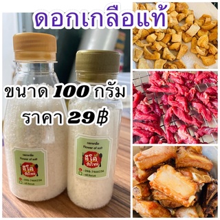 แม่ค้ากินคีโต‼️ปรึกษาได้ค่ะ‼️ ดอกเกลือ100กรัม ดอกเกลือ เกลือคีโต คีโต เครื่องปรุงคีโต keto